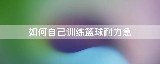 篮球专项耐力素质训练方法